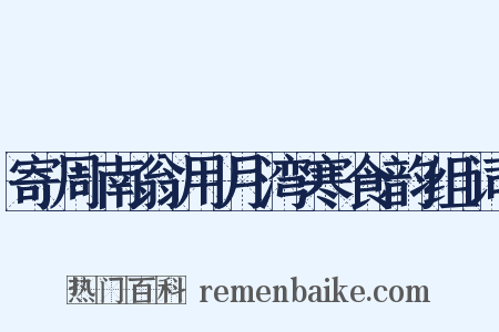 寄周南翁用月湾寒食韵组词是什么意思的图片